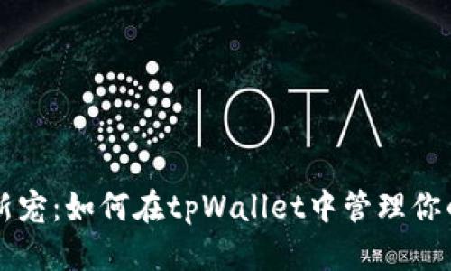 狗币投资新宠：如何在tpWallet中管理你的狗币资产