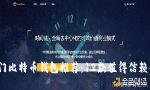 2023年热门比特币钱包推荐：12款值得信赖的钱包比较