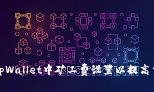 如何在tpWallet中矿工费设置以提高交易效率