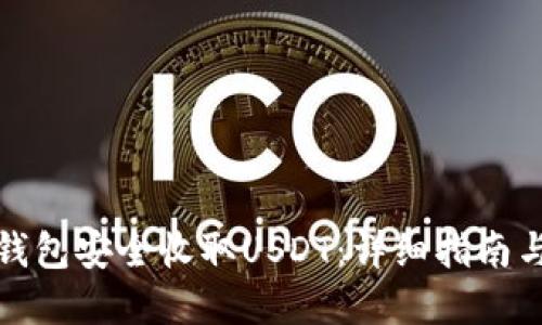 如何使用钱包安全收取USDT：详细指南与实用技巧