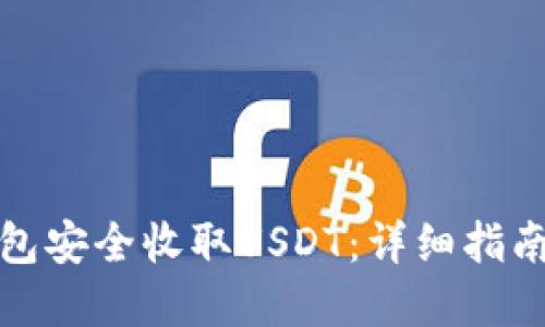 如何使用钱包安全收取USDT：详细指南与实用技巧