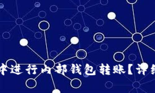 如何在tpWallet中进行内部钱包转账？详细指南与注意事项