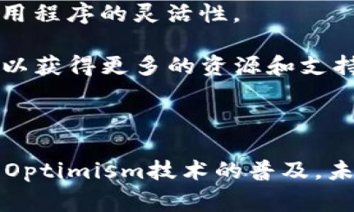 OP钱包（Optimism Wallet）是一种与以太坊网络兼容的数字资产钱包，它专为Optimism Layer 2扩展解决方案设计。Optimism旨在提高以太坊的交易速度和降低手续费，通过“乐观汇总”技术来实现更高效的交易处理。下面是关于OP钱包的详细解释。

### OP钱包的主要特点

1. **高效交易**：OP钱包利用Optimism的Layer 2技术，可以让用户进行更快的交易，通常比在以太坊主链上进行交易要快得多。

2. **低手续费**：在OP钱包中进行交易通常会享受更低的手续费，这是因为Layer 2技术通过批量处理交易来减少链上计算负担。

3. **以太坊兼容性**：OP钱包与ERC20代币和以太坊主网兼容，用户可以方便地转移和管理资产。

4. **安全性**：虽然OP钱包依赖Layer 2网络的效率，但它仍然保持了与以太坊网络的安全性。用户的资产通过智能合约和区块链技术得到保护。

### 使用场景

- **日常交易**：用户可以使用OP钱包进行日常的小额支付，例如购买数字产品或在线服务。

- **DeFi活动**：用户可以通过OP钱包参与去中心化金融（DeFi）活动，比如借贷、流动性挖矿等，这些活动在利率较低的情况下进行更加方便。

- **NFT交易**：用户可以通过OP钱包购买和转让NFT（非同质化代币），享受更低的交易成本和更快的确认时间。

### OP钱包的优势

1. **用户友好**：OP钱包的界面设计简洁直观，用户即使是新手也可以轻松上手。

2. **丰富的生态系统**：通过OP钱包，用户可以访问Optimism生态系统中的各种DApp（去中心化应用），增强了应用程序的灵活性。

3. **社区支持**：随着Optimism的不断发展，越来越多的开发者和用户加入，形成了一个活跃的社区，使得用户可以获得更多的资源和支持。

### 总结

OP钱包是一种高效、经济且安全的数字资产管理工具，适合希望在以太坊网络上进行快速低成本交易的用户。随着Optimism技术的普及，未来OP钱包有望获得更广泛的应用和支持。