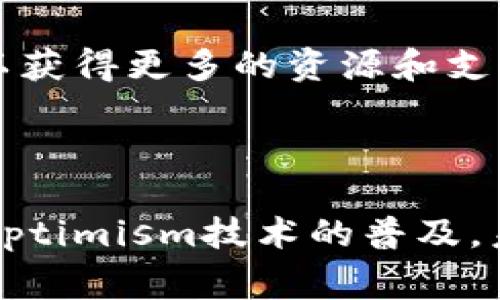 OP钱包（Optimism Wallet）是一种与以太坊网络兼容的数字资产钱包，它专为Optimism Layer 2扩展解决方案设计。Optimism旨在提高以太坊的交易速度和降低手续费，通过“乐观汇总”技术来实现更高效的交易处理。下面是关于OP钱包的详细解释。

### OP钱包的主要特点

1. **高效交易**：OP钱包利用Optimism的Layer 2技术，可以让用户进行更快的交易，通常比在以太坊主链上进行交易要快得多。

2. **低手续费**：在OP钱包中进行交易通常会享受更低的手续费，这是因为Layer 2技术通过批量处理交易来减少链上计算负担。

3. **以太坊兼容性**：OP钱包与ERC20代币和以太坊主网兼容，用户可以方便地转移和管理资产。

4. **安全性**：虽然OP钱包依赖Layer 2网络的效率，但它仍然保持了与以太坊网络的安全性。用户的资产通过智能合约和区块链技术得到保护。

### 使用场景

- **日常交易**：用户可以使用OP钱包进行日常的小额支付，例如购买数字产品或在线服务。

- **DeFi活动**：用户可以通过OP钱包参与去中心化金融（DeFi）活动，比如借贷、流动性挖矿等，这些活动在利率较低的情况下进行更加方便。

- **NFT交易**：用户可以通过OP钱包购买和转让NFT（非同质化代币），享受更低的交易成本和更快的确认时间。

### OP钱包的优势

1. **用户友好**：OP钱包的界面设计简洁直观，用户即使是新手也可以轻松上手。

2. **丰富的生态系统**：通过OP钱包，用户可以访问Optimism生态系统中的各种DApp（去中心化应用），增强了应用程序的灵活性。

3. **社区支持**：随着Optimism的不断发展，越来越多的开发者和用户加入，形成了一个活跃的社区，使得用户可以获得更多的资源和支持。

### 总结

OP钱包是一种高效、经济且安全的数字资产管理工具，适合希望在以太坊网络上进行快速低成本交易的用户。随着Optimism技术的普及，未来OP钱包有望获得更广泛的应用和支持。