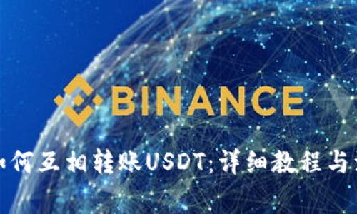 TP钱包如何互相转账USDT：详细教程与注意事项