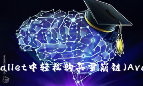 如何在tpWallet中轻松购买雪崩链（Avalanche）币