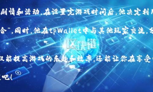   tpWallet打开游戏时间的正确方法和技巧  / 
 guanjianci  tpWallet, 游戏时间, 打开方法, 数字钱包  /guanjianci 

一、tpWallet简介
在数字化时代，钱包的形式也在不断演变，tpWallet便是其中之一。它不仅支持多种虚拟货币的存储与交易，还能为用户提供各类游戏的接入服务。对于游戏玩家来说，tpWallet是一个非常方便的工具，让他们能够在一个平台上管理他们的虚拟资产和游戏时间。

二、tpWallet的基本功能
tpWallet作为一个多功能数字钱包，主要包括以下几个方面的功能：
ul
    li资产管理：用户可以方便地查看和管理自己的多种虚拟资产。/li
    li交易支持：支持多种币种之间的便捷交易，满足不同用户的需求。/li
    li游戏接入：集成多款热门游戏，用户可以在钱包内直接进入游戏。/li
    li安全保障：采用多种安全措施，确保用户资产的安全性。/li
/ul

三、如何打开游戏时间
打开游戏时间是许多玩家非常关注的一个问题，尤其是在一些大型多人在线游戏中，如何有效管理自己的游戏时间对玩家来说至关重要。下面我将详细介绍如何在tpWallet中打开和管理你的游戏时间。

h41. 登录tpWallet/h4
首先，在手机或电脑上打开tpWallet应用程序，输入你的账号和密码进行登录。确保你的网络连接稳定，以免在登录过程中发生错误。登录后，你会看到一个干净整洁的界面，包含资产管理、游戏接入等多个模块。

h42. 选择游戏/h4
在tpWallet的主页，你会发现一个“游戏”选项，点击进入后，可以看到当前支持的所有游戏列表。每款游戏都有相应的信息，可以帮助你了解游戏的基本情况和特色。选择你希望进入的游戏，并点击进入。比如，若你想玩《魔兽世界》，可以点击该游戏图标，系统会自动引导你进入。

h43. 设置游戏时间/h4
在游戏界面中，通常会有一个“时间管理”或类似的选项。在这里你可以设置你的游戏时长，比如设定每天游戏一小时，或者在某个特定时间段游玩。这样的设定可以帮助你合理安排游戏时间，保持健康的游戏习惯。如同阳光洒在老旧木桌上那样，你在游戏中沉浸，仿佛屏幕外的一切都已消失，唯有游戏的世界充满无限可能。

h44. 监控游戏时间/h4
设置完成后，系统会为你记录每天的游戏时间。当你进入游戏时，系统会提醒你已经使用了多少时间，以避免过度游玩造成的负担。这一功能帮助你在享受游戏的同时，保持对生活的控制。

四、如何游戏时间使用效果
合理的管理游戏时间不仅可以提高游戏效率，还能让你在娱乐中得到更好的体验。以下是一些实用的小建议：

h41. 制定合理计划/h4
和许多事情一样，制定计划有助于提升效率。在游戏之前，可以先制定一个具体的游戏目标，比如“今天打几场比赛”或者“完成某个任务”。这样一来，你在游戏中会更加专注，减少无序的游玩时间。

h42. 利用社交功能/h4
许多游戏都具备社交功能，利用这一功能可以结识到志同道合的朋友。例如，通过tpWallet中的游戏社区，你可以找到相同兴趣的小组，分享游戏进程、战斗策略等。这不仅增加了玩游戏的乐趣，也能让你在完成任务的同时，更加享受游戏的魅力。

h43. 关注游戏更新与活动/h4
游戏开发方会定期推出更新和活动，了解这些信息能够帮助你更好地利用时间。在tpWallet中，通常会有游戏动态的推送通知，确保你不会错过任何重要的信息。

五、真实玩家的游戏时间管理故事
让我们来看一个真实的故事，关于一位玩家小李的游戏时光。他是个狂热的游戏爱好者，经常在晚上沉迷于电子世界中。然而，随着时间的推移，小李发现自己总是犯同样的错误：玩得太久，导致次日上班无精打采。于是，他决定利用tpWallet的功能，彻底改变自己的游戏习惯。

小李开始登录tpWallet，设置每天玩游戏的时长为两个小时，并制定具体的目标。最初，他感到很不习惯，总觉得时间太短，会担心错过某些剧情和活动。在设置完游戏时间后，他决定利用闲暇时光学习游戏内的技巧与战术，逐渐将游戏时间从“无所事事”等待转变为高效的实践和挑战。

随着时间的推移，小李逐渐习惯了“限时游戏”，而并非一味沉迷。每当完成一项任务后，他都能感受到满满的成就感，而不是之前的“无聊回合”。同时，他在tpWallet中与其他玩家交流，分享经验和技巧，形成了更广泛的社交圈，游戏变成了一种共享的乐趣。他曾说：“游戏不只让我放松，更让我学会了规划自己的时间。”

六、总结
通过合适的步骤和方法，你不仅能够在tpWallet中轻松打开游戏时间，还能有效管理你的游戏时长。转变为有计划、有目标的游戏方式，不仅能提高游戏的乐趣和效率，还能让你在享受电子娱乐的同时，不忘对生活的热爱和坚持。毕竟，生活的精彩不仅在于游戏的胜负，更在于在这个过程中和朋友们的交流与共享。

希望本文能帮助你更好地打开和管理你的游戏时间，让游戏与生活和谐共存。快乐游戏，合理安排，与tpWallet一起开启属于你的精彩旅程吧！