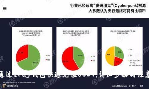 如何通过ePay钱包快速充值USDT：详细步骤与注意事项