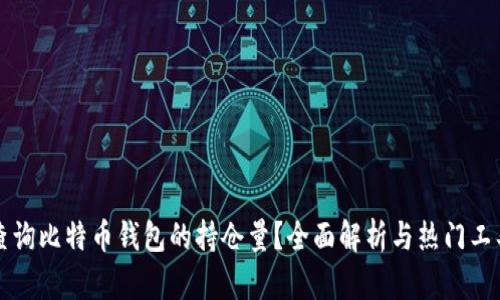 如何查询比特币钱包的持仓量？全面解析与热门工具推荐