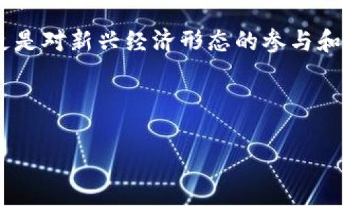   如何将USDT从欧易转移到TP钱包：简单易懂的教程 / 

 guanjianci 欧易, USDT, TP钱包, 转账教程 /guanjianci 

一、引言
在现代数字经济中，USDT（泰达币）作为一种稳定币，因其价值稳定而受到许多投资者的青睐。与此同时，TP钱包因其用户友好和安全性而受到广泛使用。许多人希望能够快速将USDT从交易所如欧易转移到个人的TP钱包中，以便更好地管理和使用。然而，很多新手可能对这个过程感到困惑，不知从何入手。本文将提供一个详细的指南，帮助你轻松完成这一操作。

二、准备工作
在开始转账之前，确保你已经完成以下准备工作：
ul
    li注册并登录欧易交易所账户。/li
    li下载并安装TP钱包，确保你已经创建了钱包并做好备份。/li
    li确保你的TP钱包已经生成了USDT接收地址。/li
/ul

三、获取TP钱包的USDT接收地址
打开TP钱包，选择“资产”页面，找到USDT，点击“接收”。这时页面会显示你的USDT接收地址，你可以选择“复制”或者记录下来。注意，确保你所记录的地址准确无误，因为转账过程中任何错误都可能导致资产损失。

四、在欧易上进行转账

h41. 登录欧易账户/h4
访问欧易官网，使用你的账户信息进行登录。如果你启用了双重验证，请根据提示进行身份验证。

h42. 进入资产管理页面/h4
成功登陆后，点击“资产”或“钱包”，你将看到你在欧易的所有资产，包括USDT。

h43. 找到USDT并选择“提现”功能/h4
在资产列表中找到USDT，点击“提现”按钮，进入提现页面。

h44. 粘贴TP钱包的接收地址/h4
在提现页面，粘贴你在TP钱包中复制的USDT接收地址。此时要再次确认这个地址，确保没有输入错误。

h45. 输入提现金额/h4
在金额栏中输入你想要转移的USDT数量，然后选择交易的网络。一般使用TRC20或ERC20网络，具体选择依据你的TP钱包是否支持该网络。

h46. 完成安全验证/h4
在提交提款申请前，欧易会要求你进行安全验证，可能包括输入短信验证码或其他验证方式，确保这是你本人操作。

h47. 提交提现申请/h4
完成安全验证后，检查所有信息无误，点击“提交”按钮，以完成提款申请。系统会提示你提现的估计时间。

五、在TP钱包中确认到账
提现申请提交后，等待一段时间（通常不超过30分钟），你可以打开TP钱包检查USDT是否到账。进入“资产”页面，如果USDT的数量有所增加，表示转账成功。如有未到账情况，请耐心等待，或检查欧易的转账状态。

六、怎样处理转账失败的情况
在少数情况下，转账可能由于网络拥堵或地址错误而失败。如果你确认地址和网络均无误，建议查看欧易转账页面是否有失败的记录。如果有，可以联系欧易客服进行咨询，或查找是否有网络问题。

七、总结
将USDT从欧易转移到TP钱包并不是一件复杂的事情，只需要按照本文提供的步骤进行操作就可以轻松完成。在进行转账时，始终注意地址的准确性，并确保自身的数字资产安全。希望本文的详细教程能够帮助到你，让你在数字货币的世界中游刃有余。

八、附加场景描述与感官细节
清晨阳光洒在桌面上，照亮了你的手机屏幕，提醒你今天是进行USDT转账的好日子。阳光透过窗帘的缝隙洒在老旧的木桌上，映出一片温暖的光斑。你手握着手机，内心期待着在TP钱包中看到那一串熟悉的数字。而在此过程中，窗外的鸟儿在叽叽喳喳地鸣叫，与此同时，心中对数字货币的期待愈发浓烈。
此时，想象一下当你成功看到USDT款项到账的那一刻，心中充满成就感，似乎所有的努力都在瞬间得到了回报。阳光明媚，茶水的清香在空气中弥漫，给你的这个简单操作增添了一丝喜悦与满足。

九、文化关联性
在如今的经济形势下，虚拟货币已经成为不少年轻人投资的首选。很多人不仅仅是为了赚钱，更是对数字货币背后技术的热爱。通过转账的过程，不仅是资金的流动，更是对新兴经济形态的参与和理解。在这过程中，每个人都在开辟自己的财富大道，构建自己对未来的美好愿景。

总之，数字货币的转账虽然简单，却是一个充满真实体验和情感的过程。在这独特的技术与文化结合之中，让我们一同享受数字资产带来的无限可能。

在这个框架下，你可以继续撰写更多细节内容，引入不同场景或实际案例，增加文章的丰富性和生动感。希望这个模板能帮助你写出更贴近读者需求和的内容！