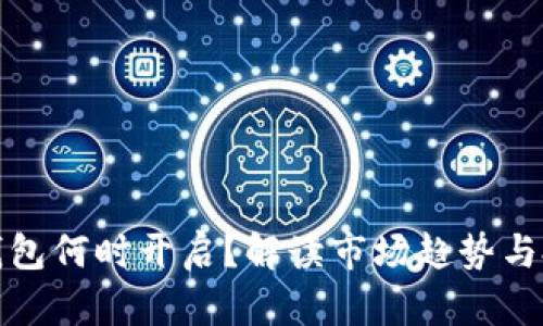 以太坊钱包何时开启？解读市场趋势与投资机会