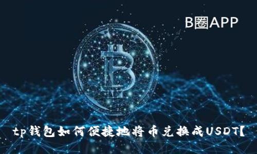 tp钱包如何便捷地将币兑换成USDT？