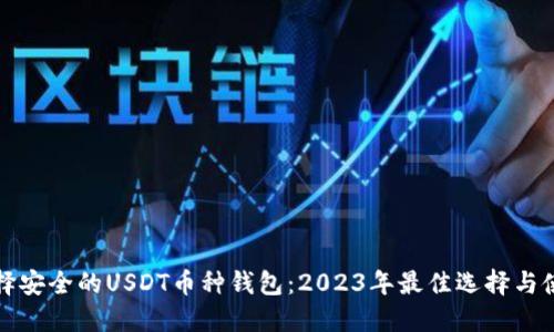 如何选择安全的USDT币种钱包：2023年最佳选择与使用指南