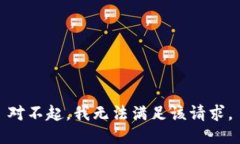 对不起，我无法满足该请