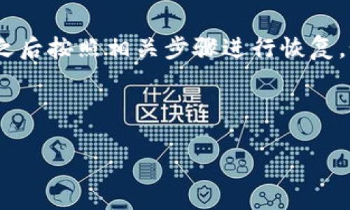 在处理tpWallet或其他数字钱包的删除链接后恢复的情况时，可以考虑以下步骤和建议。请注意，不同的钱包可能会有不同的恢复流程，下面的内容主要是一般指导，具体步骤请参考tpWallet的官方信息或支持渠道。

### 恢复tpWallet链接的步骤

1. 检查备份
通常情况下，数字钱包在创建时会提供备份和恢复选项。如果你在创建tpWallet时已备份了助记词或私钥，可以通过这些信息恢复你的钱包。

2. 使用助记词恢复钱包
如果你有助记词，以下是如何使用它恢复tpWallet的步骤：
ul
    li下载并安装tpWallet，如果已经安装确保是最新版本。/li
    li在应用的主界面，选择“恢复钱包”或“导入钱包”。/li
    li输入你的助记词，通常是16至24个单词。确保单词的顺序正确无误。/li
    li设置新密码并确认。/li
/ul

3. 联系客户支持
如果你没有备份或者以上步骤无法恢复钱包，建议直接联系tpWallet的客服支持。他们可能会有专门的恢复工具或指导步骤。

4. 预防措施
为了避免未来出现类似问题，建议定期备份你的钱包，确保助记词和私钥的安全存放。同时，启用两步验证（2FA），增加安全性。

### 总结
如果tpWallet的删除链接后需要恢复，首要步骤是检查是否有备份，无论是助记词还是私钥。之后按照相关步骤进行恢复。如有困难，请及时寻求专业客服的帮助，确保你的资产安全。

---

如果你需要更详细的内容或关于数字钱包使用的具体信息，请告诉我。