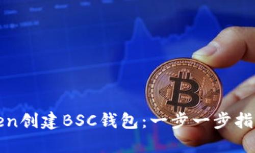 如何通过Token创建BSC钱包：一步一步指导与实用技巧