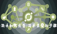 钱包狗狗币如何出售：简