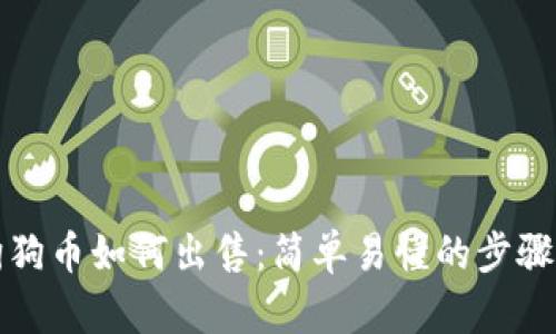 钱包狗狗币如何出售：简单易懂的步骤与技巧