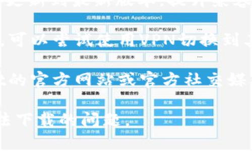 关于tpWallet无法下载的问题，可以考虑以下一些原因和解决方案：

### 可能原因

1. **应用商店下架**：tpWallet可能因为某些原因被相关应用商店下架，比如违反了某些政策或规定。
   
2. **网络问题**：下载时网络不稳定或信号偏弱可能导致下载失败。

3. **存储空间不足**：设备的存储空间不足可能导致无法下载新的应用。

4. **系统兼容性**：某些设备的操作系统版本可能不兼容最新的tpWallet版本。

5. **地区限制**：tpWallet可能在某些地区无法下载，受地区政策或规定限制。

### 解决方案

1. **检查网络**：确保网络连接正常，可以尝试切换网络或重启路由器。

2. **设备存储**：检查设备的可用存储空间，确保有足够的空间来下载应用。

3. **更新系统**：确保设备的操作系统已更新到最新版本，提升兼容性。

4. **使用VPN**：如果是地区限制的问题，可以尝试使用VPN切换到其他地区下载。

5. **寻找备用下载链接**：访问tpWallet的官方网站或官方社交媒体，查看是否有备用的下载链接或安装包。

希望以上信息能帮助你解决tpWallet无法下载的问题。