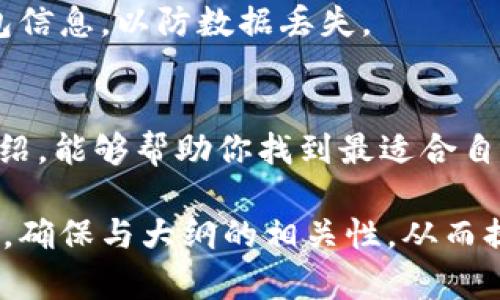   如何选择适合的狗狗币钱包进行提现？ / 

 guanjianci 狗狗币, 钱包, 提现, 加密货币 /guanjianci 

一、引言
在加密货币日益普及的今天，狗狗币作为一种流行的数字货币，吸引了很多投资者。随着越来越多的人参与狗狗币的交易，了解如何安全高效地将其提现到合适的钱包就显得尤为重要。

二、狗狗币的基本知识
狗狗币（Dogecoin）是2013年以“柴犬”作为标志的加密货币。尽管最初它是作为一种玩笑而诞生，但随着社区的壮大，它的使用场景也日益增多，使得狗狗币在加密货币市场中占据了一席之地。狗狗币的主要特点是交易速度快且手续费低，这使得它在小额消费和小额投资中倍受青睐。

三、为什么选择合适的钱包进行提现
选择一个合适的钱包不仅关系到狗狗币的安全性，也直接影响用户的提现体验。如果钱包的安全性不足，可能会丢失资金；如果钱包操作不便，提现过程也可能变得复杂。因此，了解钱包的种类和特点是提现前的必要准备。

四、狗狗币钱包的分类
狗狗币的钱包大致可以分为以下几类：
ul
    listrong硬件钱包：/strong硬件钱包是一种通过物理设备存储加密货币的钱包，具有极高的安全性，适合长期持有。/li
    listrong软件钱包：/strong软件钱包安装在个人电脑或手机上，使用方便，适合日常交易。/li
    listrong在线钱包：/strong在线钱包是通过互联网提供服务的虚拟钱包，便于随时随地访问，缺点是安全性相对较低。/li
    listrong纸钱包：/strong纸钱包是将私钥和公钥打印在纸上的一种存储方式，极其安全，但不便于频繁交易。/li
/ul

五、提现到钱包的具体步骤
无论选择哪种类型的钱包，提现的基本步骤通常包括：
ol
    li注册并创建钱包账户，按照相关提示设置安全措施，如二次验证。/li
    li在交易所中选择“提现”功能，输入钱包地址及提现金额。/li
    li确认信息无误后，提交提现申请，不同钱包和交易所的提现时间会有所不同。/li
/ol

六、硬件钱包推荐
对于追求高安全性的用户，硬件钱包无疑是最佳选择。以下是一些知名的硬件钱包品牌：
ul
    listrongLedger Nano S：/strong这款硬件钱包以其安全性和便携性受到广泛欢迎，支持多种加密货币的存储。/li
    listrongTrezor：/strongTrezor是市场上第一款硬件钱包，以简单易用和高安全性而著称。/li
/ul

七、软件钱包推荐
对于需要频繁交易的用户，软件钱包因其操作简单而备受青睐。以下是几款热门的软件钱包：
ul
    listrongExodus：/strongExodus界面友好，支持多种加密货币，适合初学者使用。/li
    listrongCoinomi：/strong支持多种语言和多种加密货币，具有较高的安全性。/li
/ul

八、在线钱包推荐
如果你希望随时随地访问你的狗狗币，可以选择在线钱包。但请务必选择信誉良好的服务提供商。以下是几款可靠的在线钱包：
ul
    listrongBinance Wallet：/strong作为全球最大的加密货币交易所之一，Binance提供的在线钱包支持多种币种的存储。/li
    listrongCoinbase Wallet：/strong以安全和用户友好的界面而闻名，支持狗狗币及其他加密货币。/li
/ul

九、提现注意事项
在提现之前，需要注意以下几点：
ul
    li确保已正确输入钱包地址，错误的地址可能导致资金永久丢失。/li
    li了解交易所的提现手续费，以免影响你的实际收益。/li
    li选择适合自己需求的钱包，不同类型的钱包各有特点。/li
/ul

十、提现后的管理
提现后，如何管理好你的狗狗币也非常重要。定期查看钱包余额，了解市场动态，都是管理的好习惯。此外，建议定期备份你的钱包信息，以防数据丢失。

十一、结语
无论你是狗狗币的新手还是老手，选择一个合适的钱包进行提现都能帮助你安全快捷地管理你的资产。希望通过本文的详细介绍，能够帮助你找到最适合自己的狗狗币钱包。

此大纲加上详实的描述和感官细节，将使内容丰富多彩，增加读者的阅读体验。在写作时，聚焦用户的与实际需求，结合时下热点，确保与大纲的相关性，从而提高的效果。