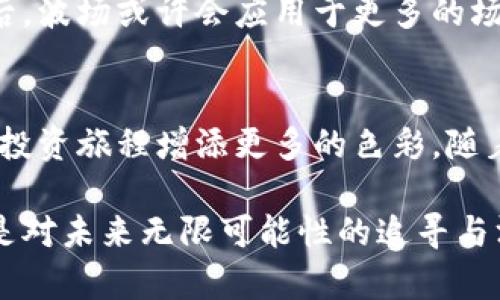 jiaoti探索波场买币新方式：使用tpWallet实现轻松交易/jiaoti
波场, tpWallet, 买币, 加密货币/guanjianci

引言
在日益增长的加密货币市场中，波场（TRON）以其独特的技术和社区生态吸引了不少投资者。而在波场的世界里，如何方便、快捷地进行币种交易则成为了每个投资者必须面对的问题。此时，tpWallet作为一个新兴的数字资产钱包，正凭借其用户友好的设计和强大的功能，成为了许多人选择波场买币的首选工具。

波场越来越受到关注的原因
近年来，随着区块链技术的日趋成熟，波场凭借其高效的区块链架构和广泛的应用场景，展现出了巨大的潜力。阳光透过窗帘洒在工作桌上，伴随一杯热气腾腾的咖啡，微弱的屏幕光芒映照出波场生态圈中一系列新兴应用的热潮。无论是游戏、社交媒体还是金融服务，波场已经成为加密世界的重要一环。

tpWallet的优势与特点
当我们谈论tpWallet时，便不能忽视其背后所代表的便捷和安全。想象一下，在一个繁忙的工作日结束后，你回到家中，打开了你的手机，tpWallet的简洁界面让你可以迅速找到你想要的功能。这个钱包不仅支持波场，还支持多种加密货币，满足了用户的不同需求。

h4安全性/h4
tpWallet在安全性方面下了不少功夫。例如，它采用了多重加密技术，确保用户的资产得到最大的保护。当你躺在床上查看你的投资组合时，可完全不必担心数据泄露的问题。这个安全保障使得tpWallet深得用户的信赖。

h4用户体验/h4
tpWallet的设计理念始终围绕用户展开。界面简洁直观，操作流程简单易懂，即使是第一次使用加密钱包的新手也能快速上手。不妨想象一下，周末的下午，你和朋友们聚在一起，轻松愉快地分享着彼此的交易经验，讨论着波场的未来发展，tpWallet在这个过程中像是无形的桥梁，连接着每一个人。

h4多样功能/h4
除了基本的钱包功能，tpWallet还提供多种便捷的服务。例如，链上交易的实时查看、价格走势的快速分析，甚至可以进行交易所的资产管理。这些丰富的功能让tpWallet不仅仅是一个钱包，更是一个投资管理工具。你可以在清晨喝着咖啡时，利用这款工具对市场进行分析，做出明智的投资决策。

如何使用tpWallet进行波场买币
使用tpWallet进行波场买币的过程相对简单，但对许多新用户来说，可能仍存在一些疑问。以下是详细的步骤，让你安心上路。

h4下载与安装/h4
首先，你需要在应用商店或官方网站下载tpWallet。安装完成后，打开App，选择创建新钱包或恢复已有钱包。为确保安全，请设置一个强密码，并记下助记词。

h4充值与资金管理/h4
接下来，你可以通过不同的方式充值，将资金存入tpWallet。在阳光正好的下午，打开tpWallet，到账的那一刻，你能感受到强烈的成就感。多种充值方式的选择，确保了资金转入的灵活性。

h4选购波场币/h4
注册完成后，你可以选择购买波场币。在tpWallet中选择波场，然后输入你想购买的金额，点击确认，系统会提示你进行二次确认。当确认成功时，熟悉的“购买成功”弹出窗口会让你心中一喜，继而开始期待未来的每一次交易。

波场与tpWallet的未来展望
随着区块链技术的发展，波场及其生态将会持续扩展，而tpWallet作为一个灵活的数字资产管理工具，也将不断更新和迭代。想象一下，几年后，波场或许会应用于更多的场景，而tpWallet可能会成为每个数字资产管理者的必备工具。

结语
波场与tpWallet的结合，为用户提供了便捷、安全的交易体验。在这个充满机遇的市场中，无论你是新手还是老鸟，了解这些工具，都将为你的投资旅程增添更多的色彩。随着波场生态的扩展和tpWallet的不断升级，我们可以期待在未来，这两者能带给我们更多的惊喜和可能。

不妨在一个阳光明媚的周末，花一些时间去探索波场与tpWallet，或许会发现一个全新的数字世界。而随着每一次的交易、每一次的探索，便是对未来无限可能性的追寻与渴望。无论你身处何地，只需一部手机和tpWallet，便可以轻松拥抱加密货币的奇妙旅程。