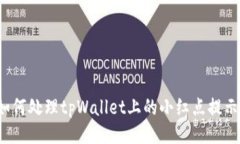 如何处理tpWallet上的小红点