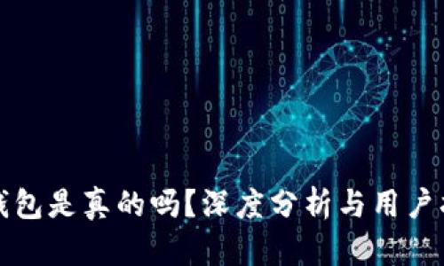 TP钱包是真的吗？深度分析与用户指南