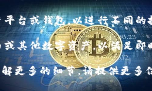 tpWallet代币移除指的是在tpWallet这样的数字钱包中将某种特定的加密代币或资产从钱包中撤回或删除。这个过程通常涉及以下几个方面：

1. **资产管理**：用户可能决定不再持有某些代币，选择将其移除，以便集中管理投资组合。

2. **安全考虑**：在某些情况下，用户可能出于安全原因，选择移除某些代币，尤其是当市场不稳定时。

3. **重新配置钱包**：用户可能想将资金转移到其他投资平台或钱包，以进行不同的投资或使用不同的功能。

4. **流动性需求**：用户可能需要将代币转换为法定货币或其他数字资产，以满足即时的流动性需求。

如果您对tpWallet代币移除过程有具体的问题，或希望了解更多的细节，请提供更多信息。