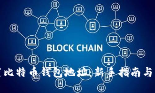 如何设置比特币钱包地址：新手指南与实用技巧