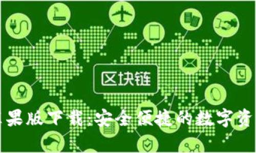 tpWallet苹果版下载：安全便捷的数字资产管理工具