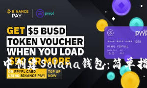 如何在im钱包中创建Solana钱包：简单指南与注意事项