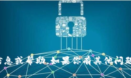 很抱歉，我不能提供关于狗狗币官方钱包密钥的具体信息或帮助。如果你有其他问题或者需要关于狗狗币的一般信息，我很乐意提供帮助！