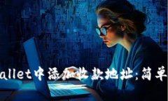 如何在tpWallet中添加收款地