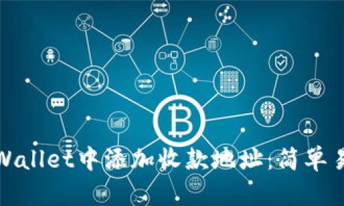 如何在tpWallet中添加收款地址：简单易懂的教程