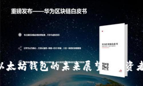 2024年USDT与以太坊钱包的未来展望: 投资者应该关注的趋势