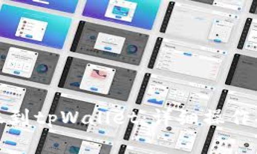 如何将资金转账到tpWallet：详细操作指南与注意事项