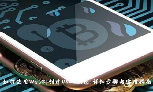 如何使用Web3j创建USDT钱包：详细步骤与实用指南