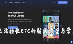 tpWallet无法接收ETC的解决方