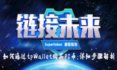 如何通过tpWallet购买PI币：