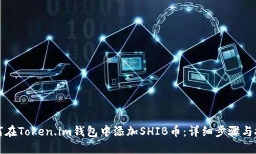 如何在Token.im钱包中添加SHIB币：详细步骤与技巧