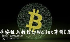 如何在币安链上找到tpWa