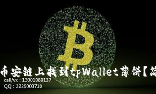 如何在币安链上找到tpWallet薄饼？简单指南