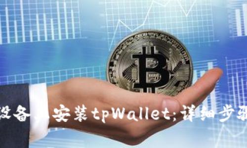 如何在苹果设备上安装tpWallet：详细步骤与注意事项