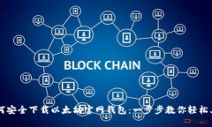 如何安全下载以太坊官网