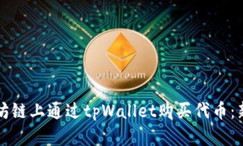 如何在以太坊链上通过tpWallet购买代币：新手必读指南