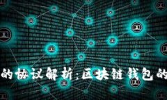 tpWallet支持的协议解析：区