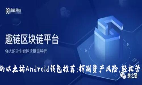2023年最安全的以太坊Android钱包推荐：挥别资产风险，轻松管理你的加密资产