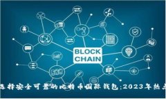 如何选择安全可靠的比特