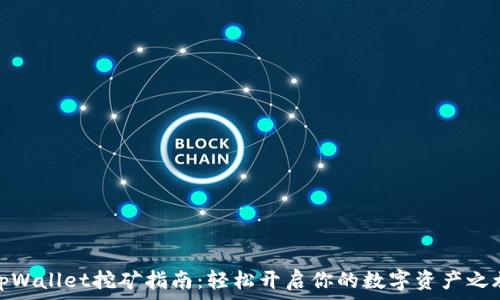   
tpWallet挖矿指南：轻松开启你的数字资产之旅