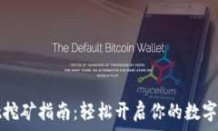   tpWallet挖矿指南：轻松开